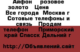 Айфон 6s розовое золото › Цена ­ 5 000 - Все города, Москва г. Сотовые телефоны и связь » Продам телефон   . Приморский край,Спасск-Дальний г.